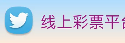 线上彩票平台 logo